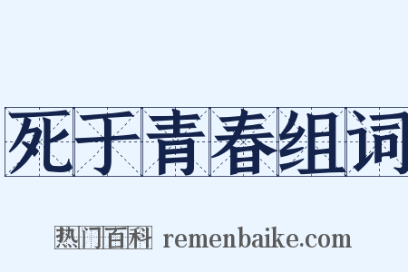 死于青春组词是什么意思的图片